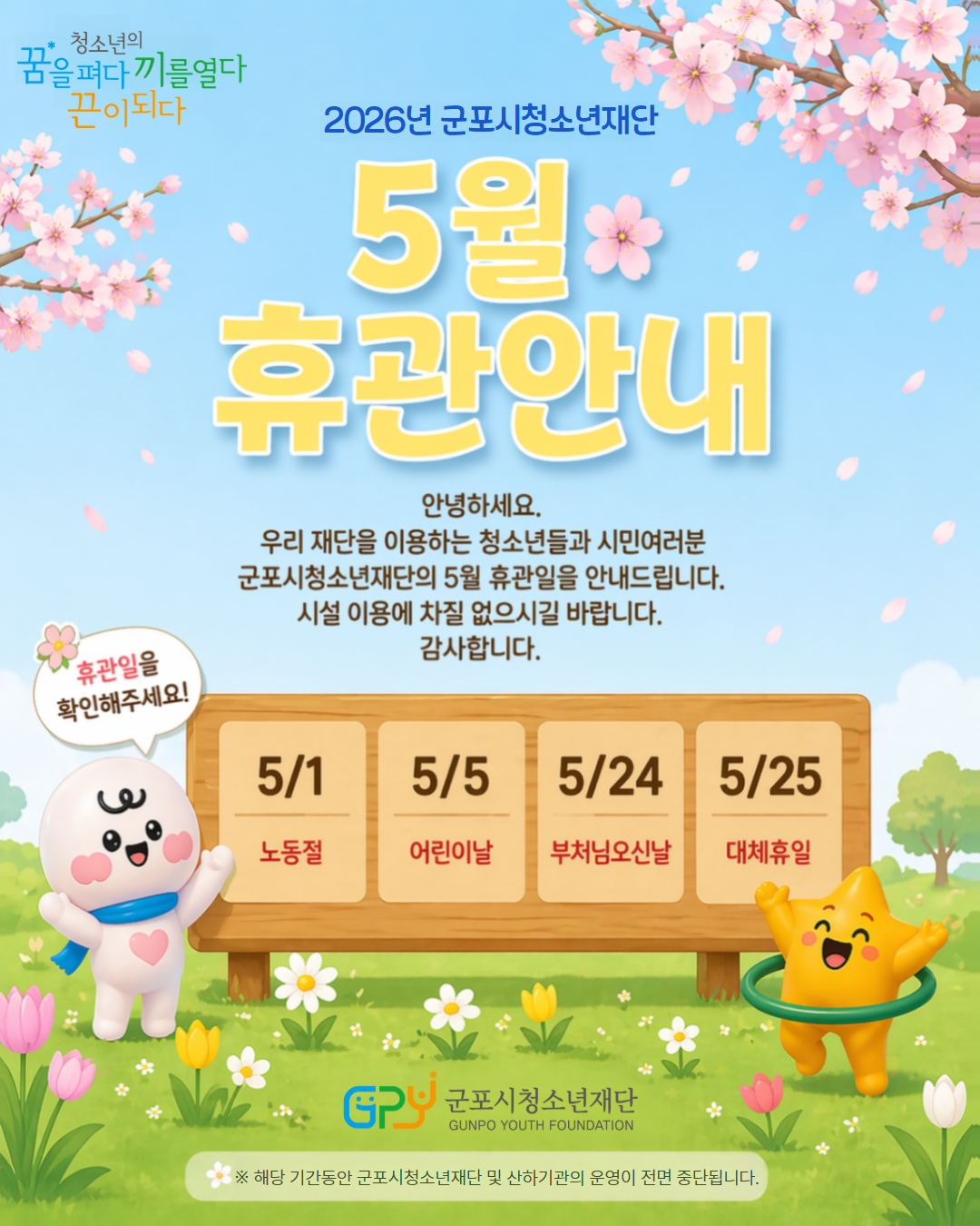 [휴관안내]2026년 군포시청소년재단 5월 휴관안내