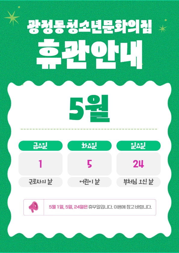 2026년 5월 휴관 안내