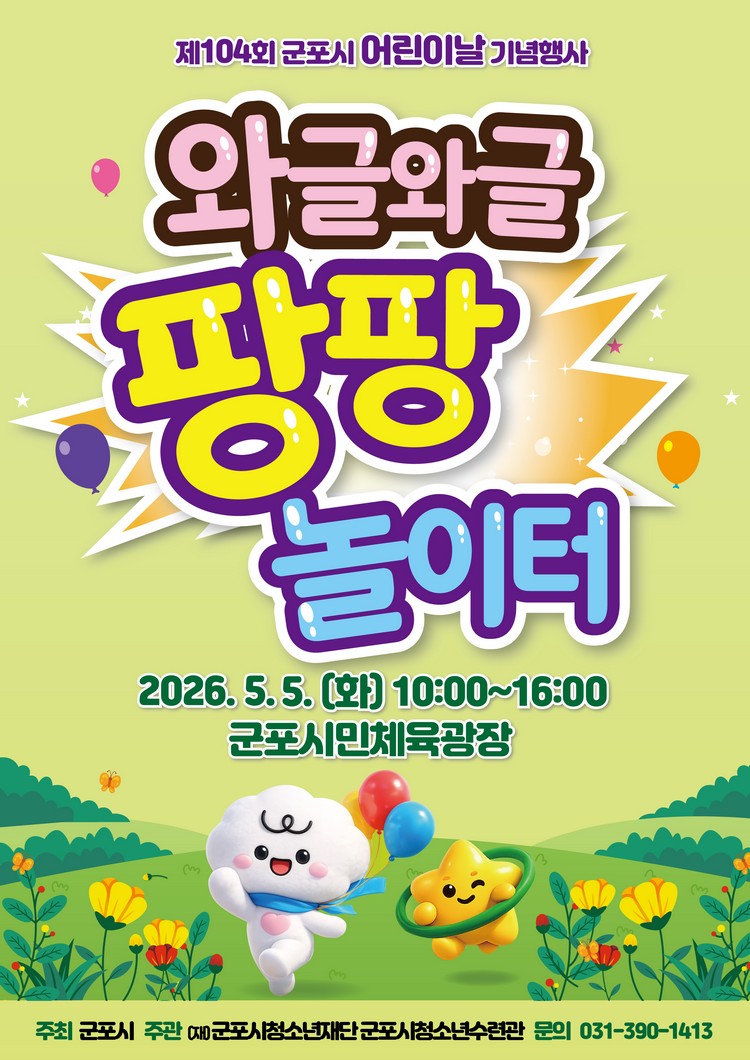 군포시청소년수련관「제104회 군포시 어린이날 기념행사 와글와글 팡팡 놀이터」운영 안내