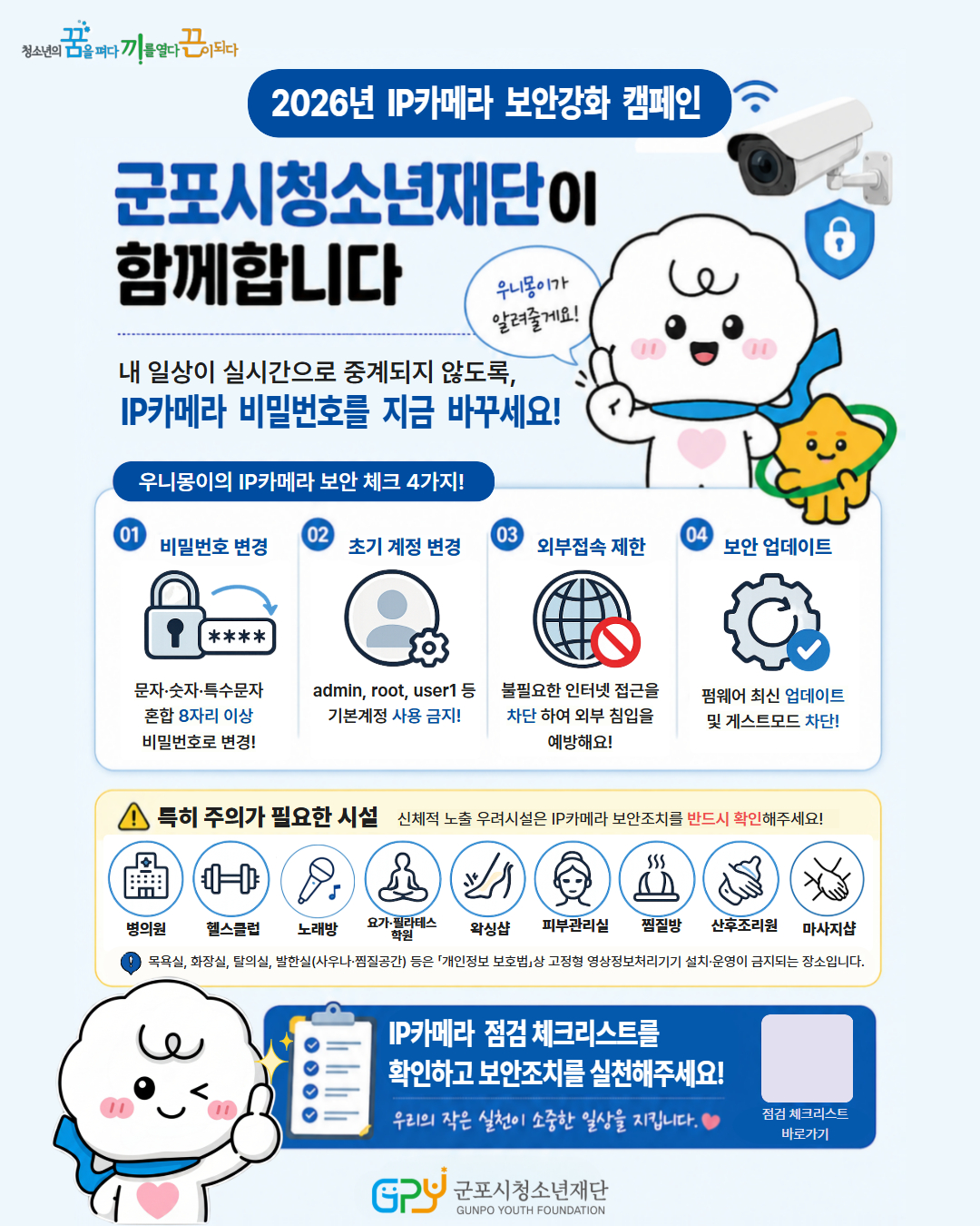 군포시청소년재단 IP카메라 보안강화 점검 홍보포스터