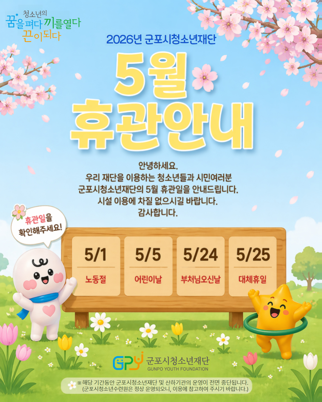 [휴관안내]2026년 군포시청소년재단 5월 휴관안내