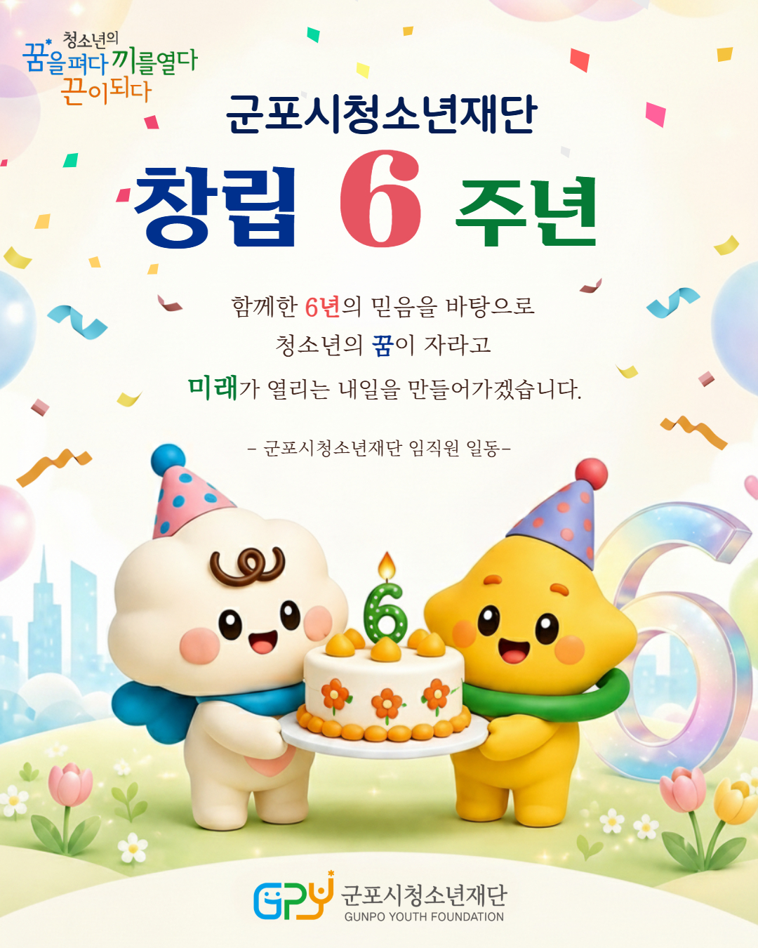 군포시청소년재단, 창립 6주년 기념 4월 월례미팅 개최