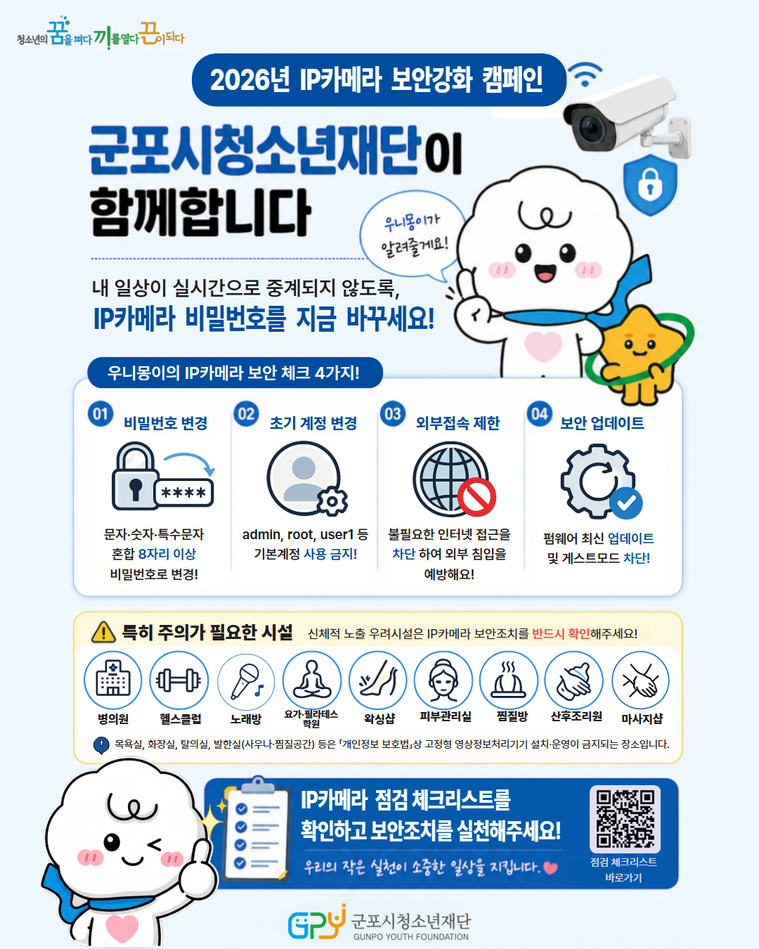 IP카메라 보안강화 캠페인 홍보