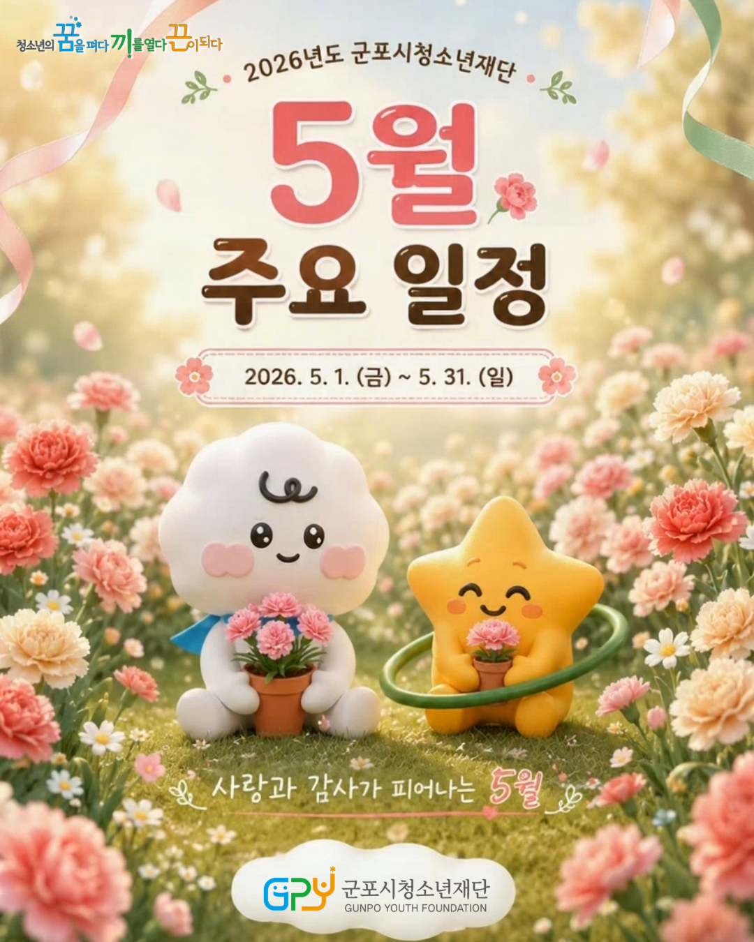 [일정안내] 2026년 5월 재단 주요 일정 안내 (2026. 5. 1.~ 5. 31.)
