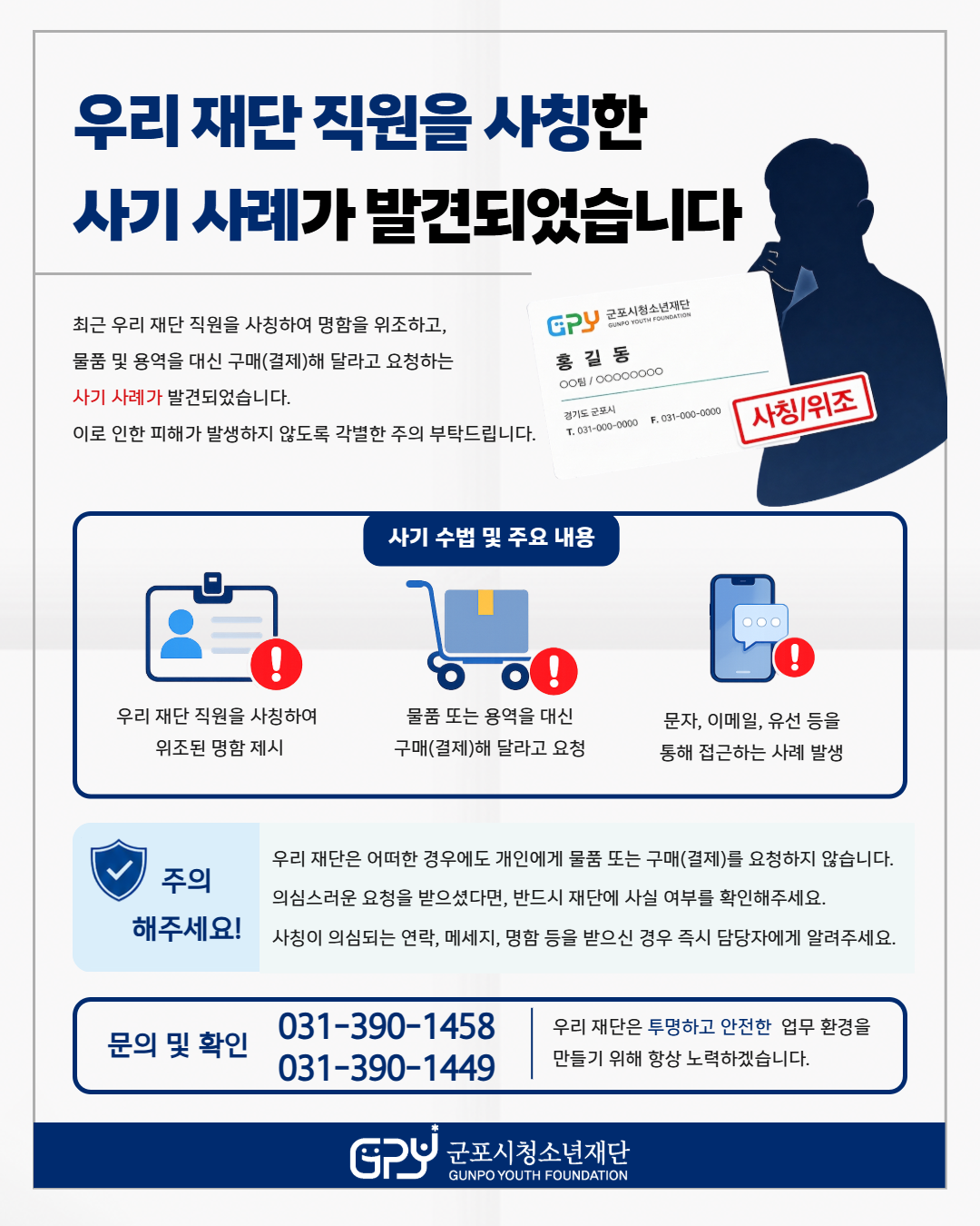 재단 사칭