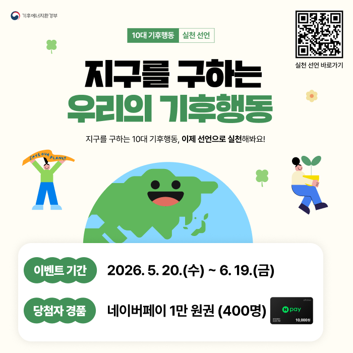 지구를 구하는 우리의 기후행동