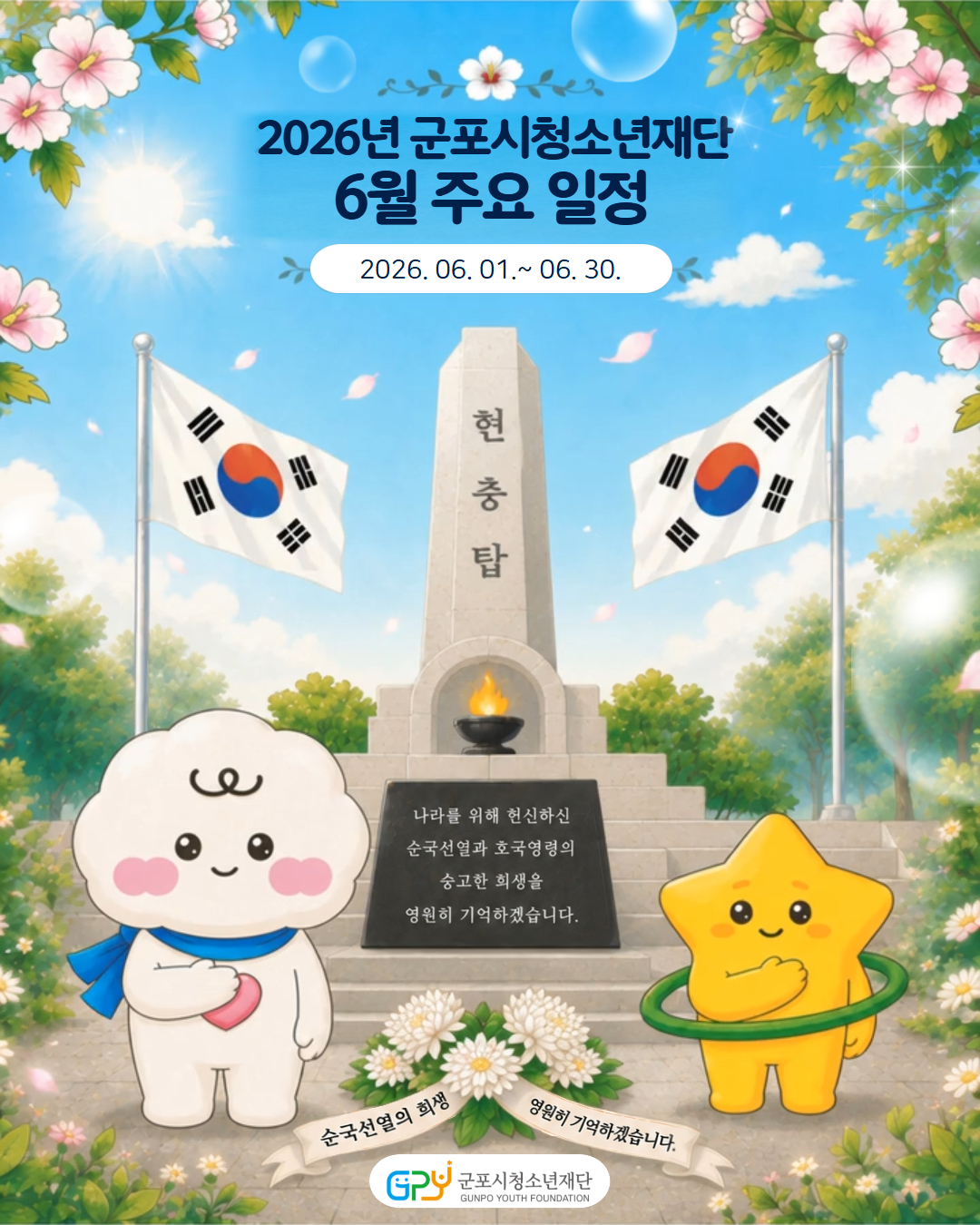 [일정안내] 2026년 6월 재단 주요 일정 안내 (2026. 6. 1.~ 6. 30.)