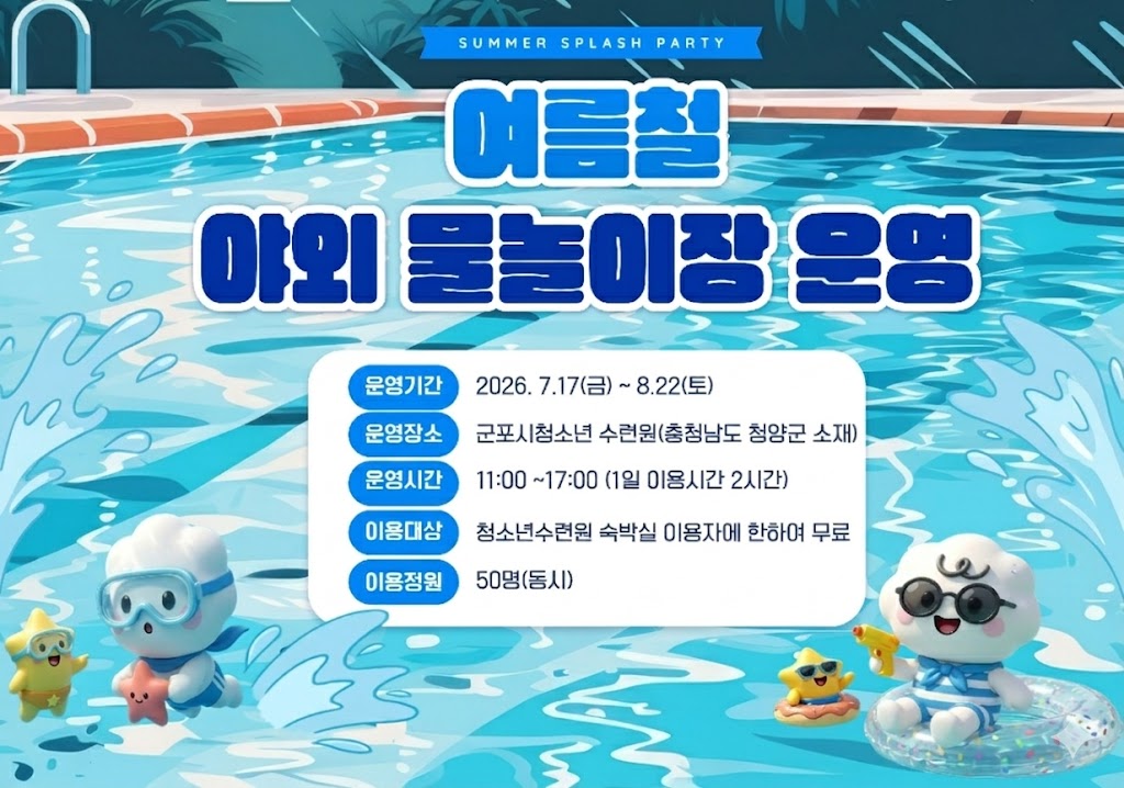 2026년 군포시 청소년 수련원 야외 물놀이장 운영