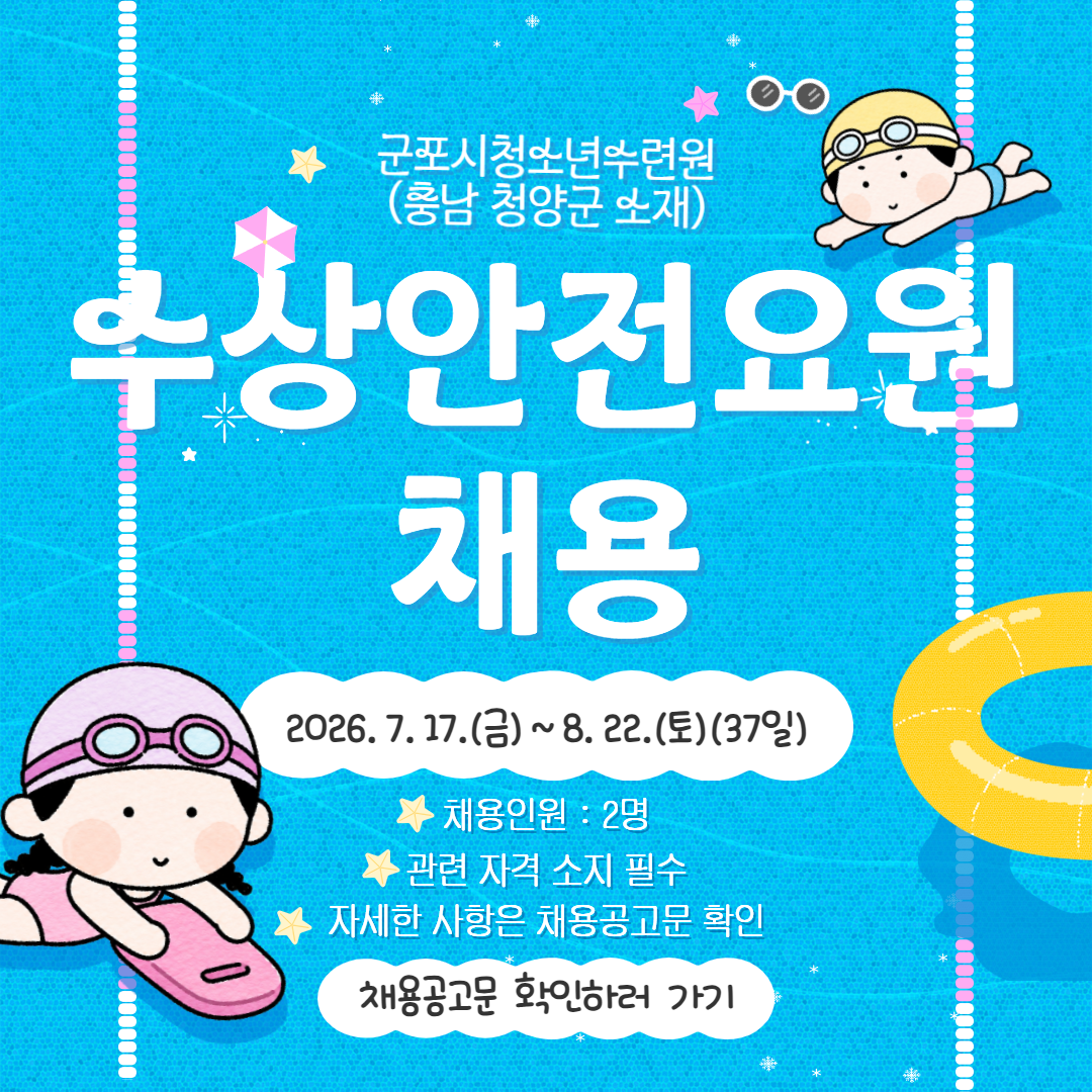 2026년 제1회 청소년수련원 기간제계약직 근로자 채용공고