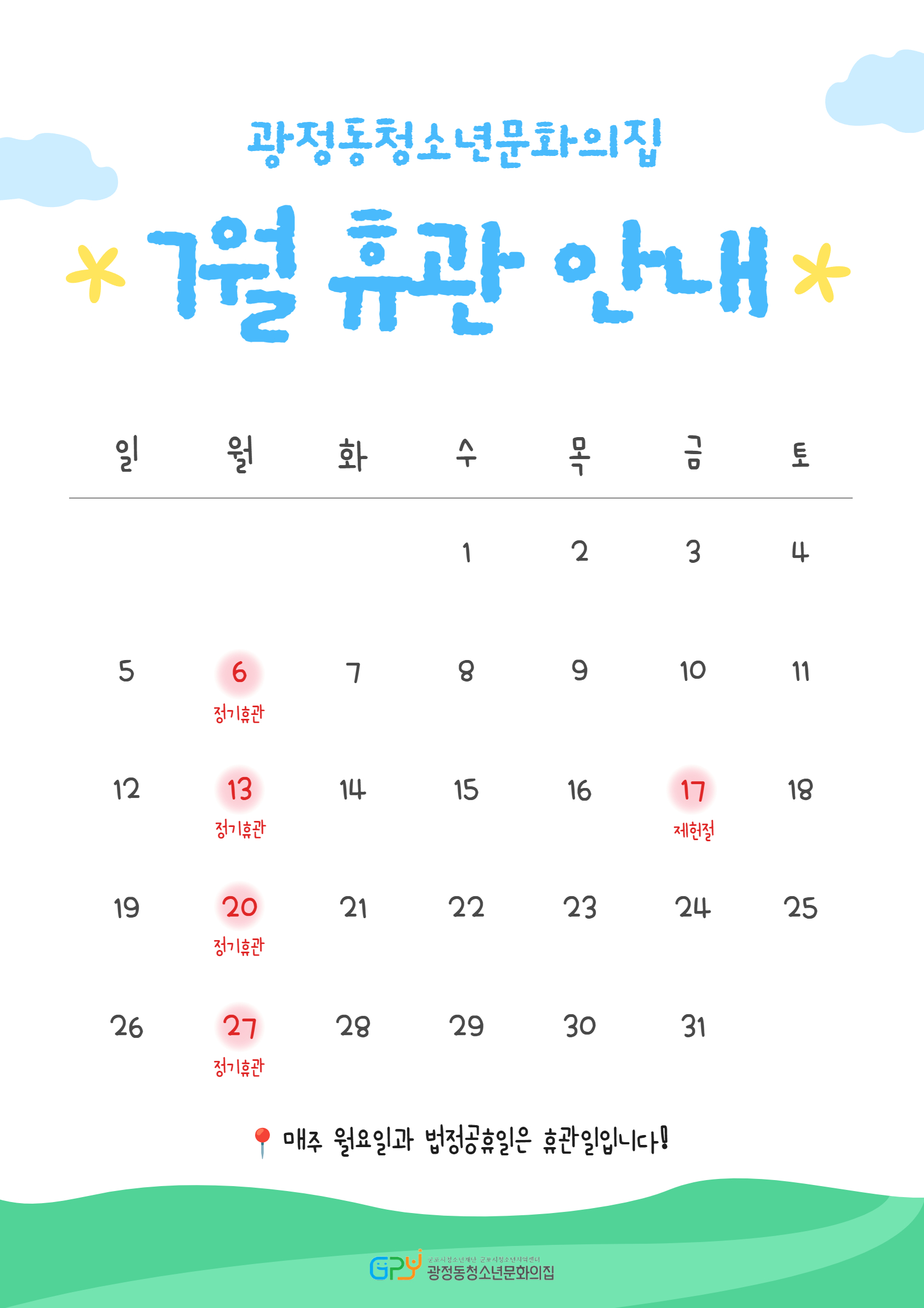 [안내] 광정동청소년문화의집 7월 휴관 안내