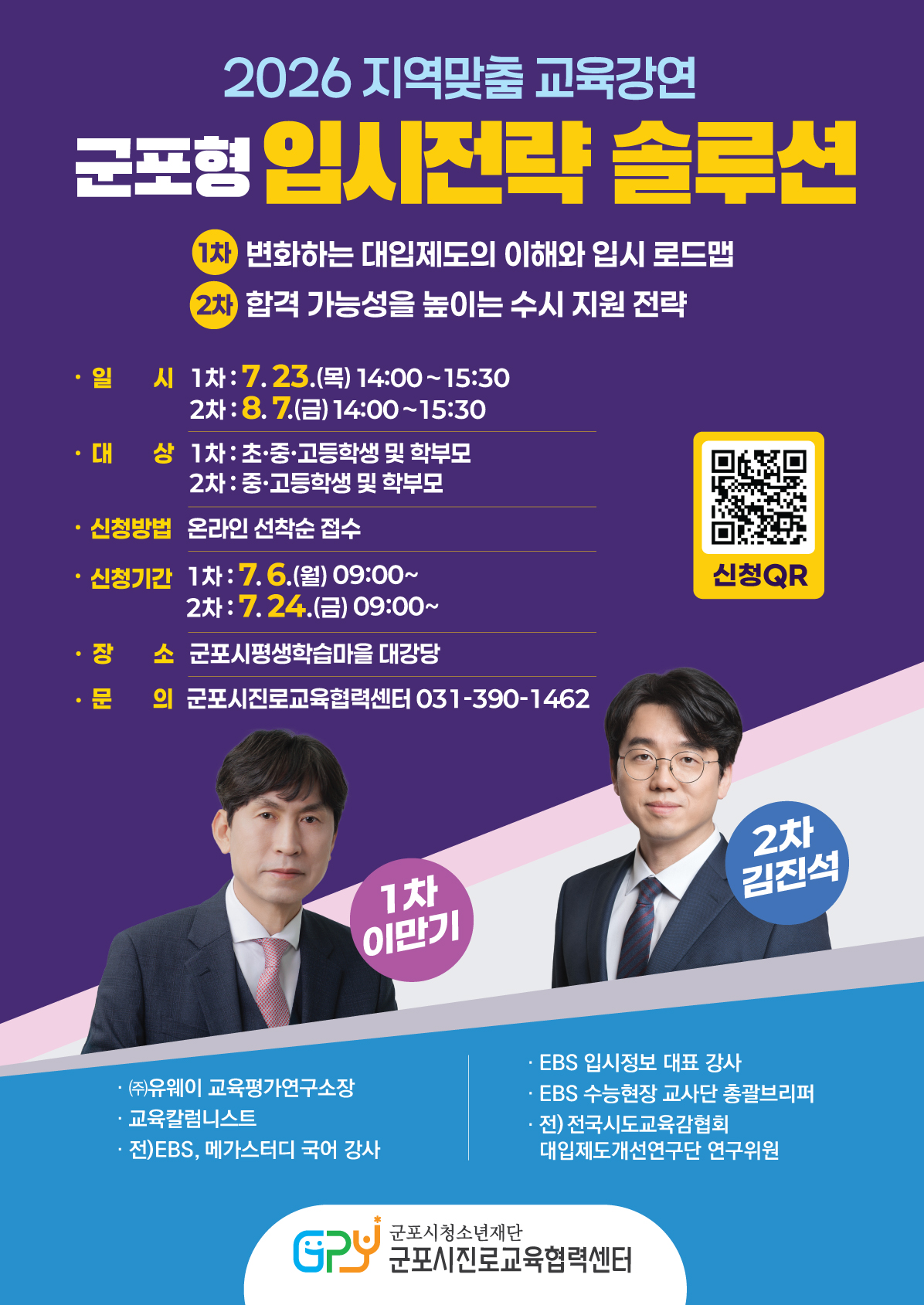 2026 지역맞춤 교육강연 군포형 입시전략 솔루션 안내