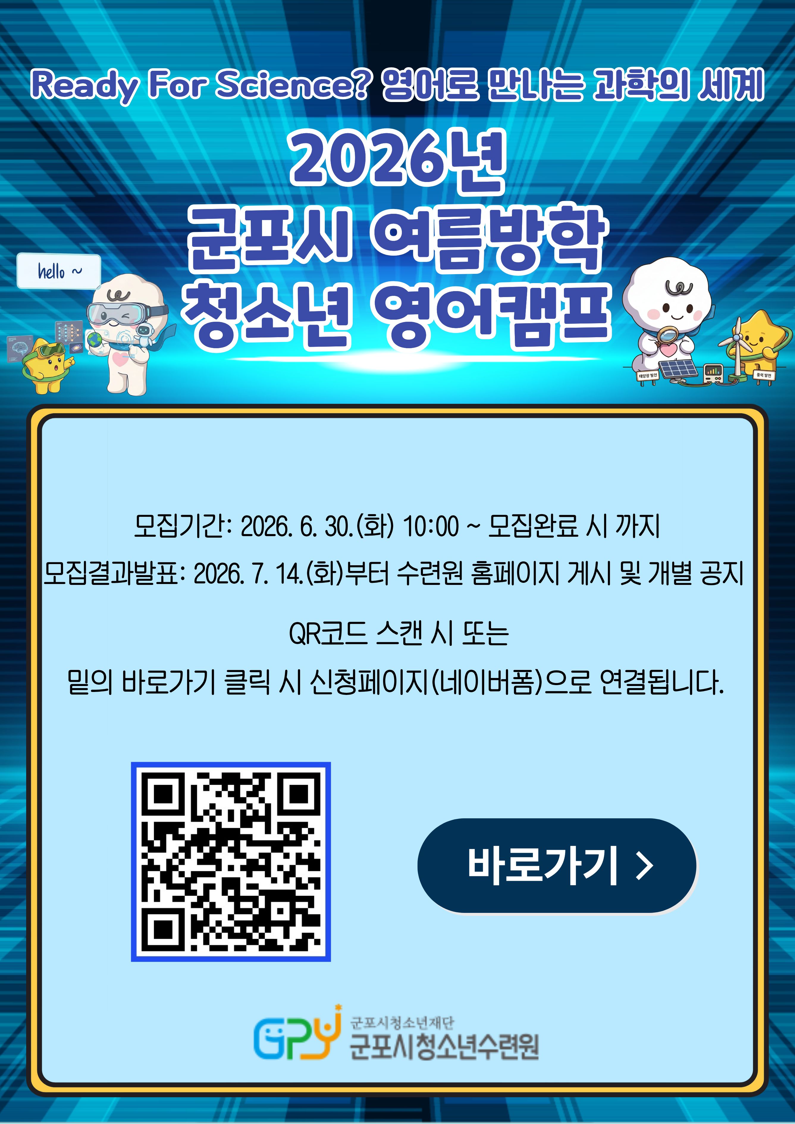 2026년 군포시 여름방학 청소년 영어캠프 참가신청 안내