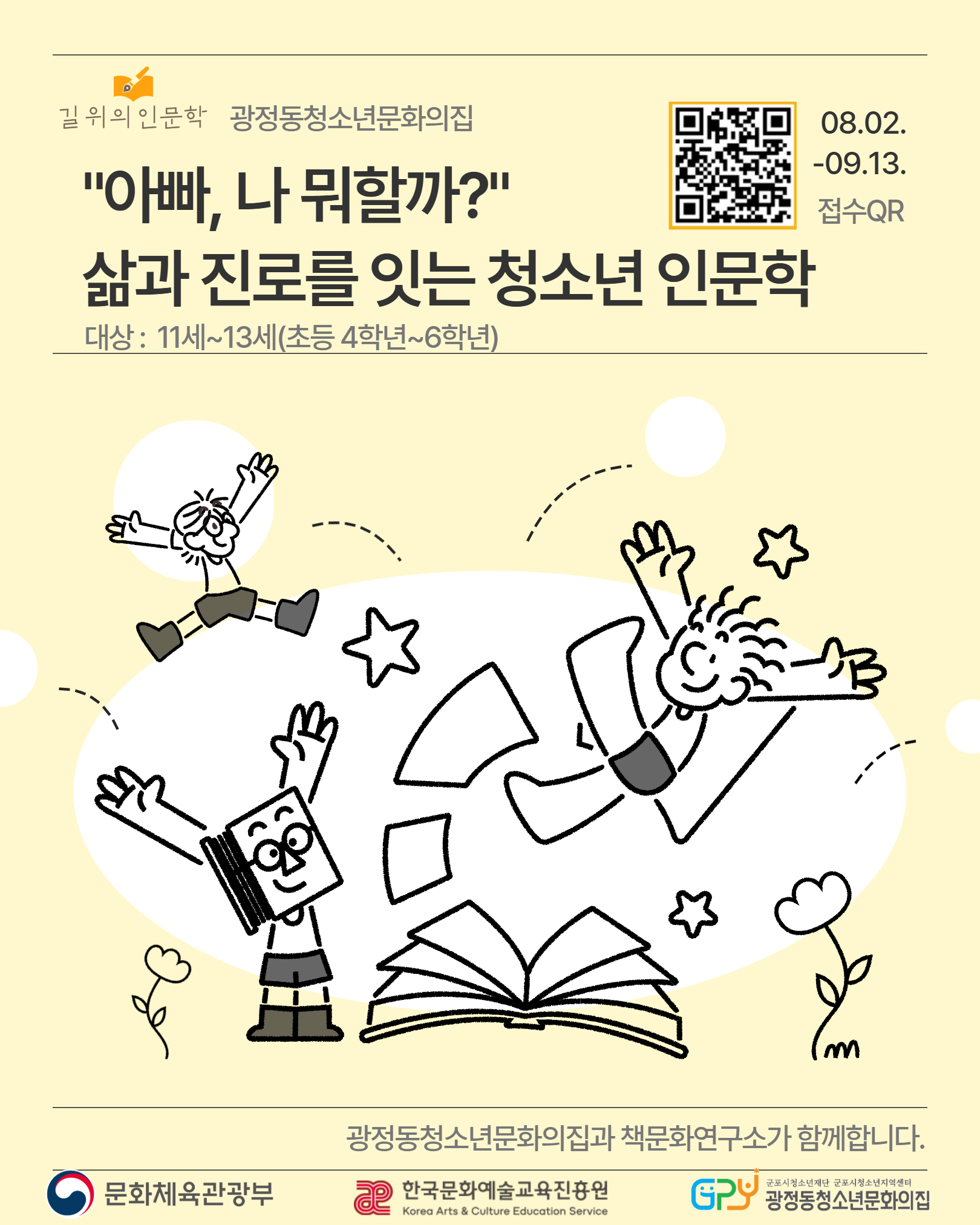 [모집] 2026년 길 위의 인문학 "아빠, 나 뭐할까?"- 삶과 진로를 잇는 청소년 인문학 참가자 모집