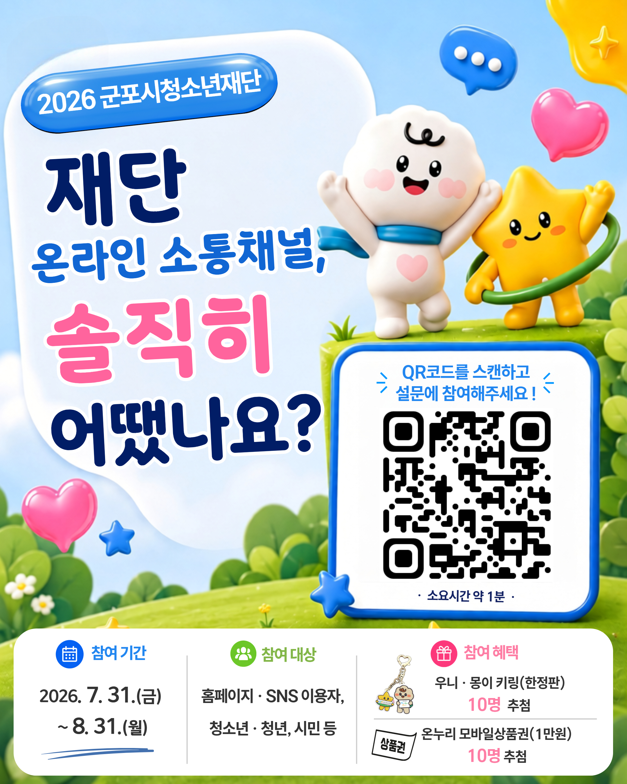 군포시청소년재단 온라인 소통채널 만족도 조사 게시용