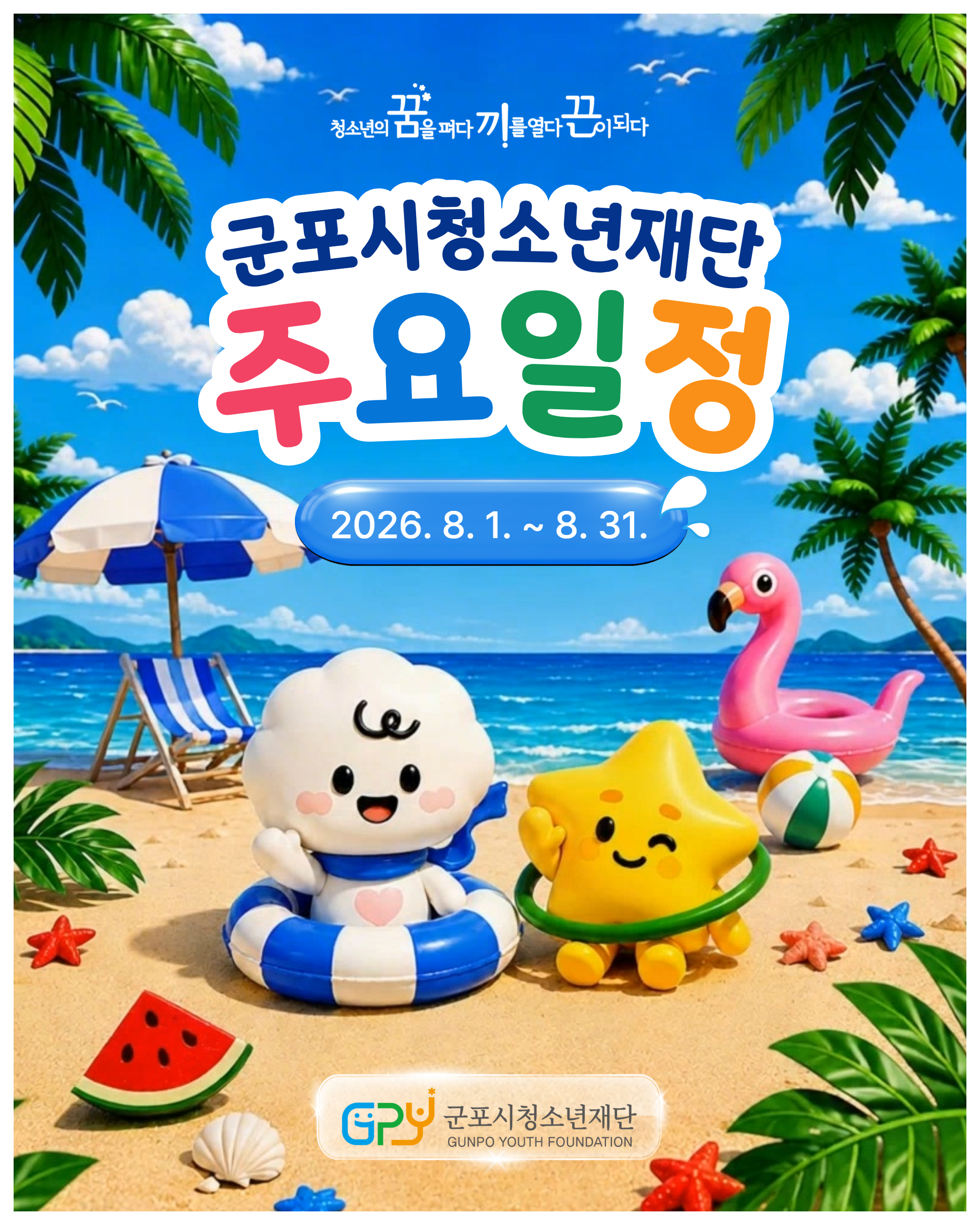 [일정안내] 2026년 8월 재단 주요 일정 안내 (2026. 8. 1.~ 8. 31.)