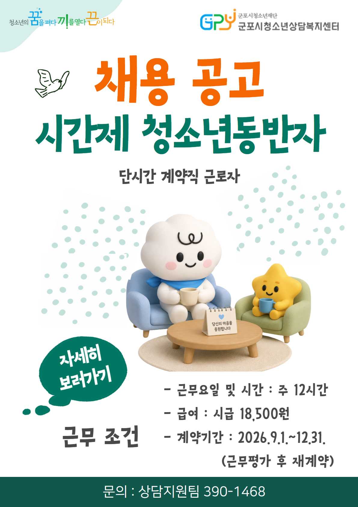 군포시청소년상담복지센터 「채용 공고 시간제 청소년동반자」