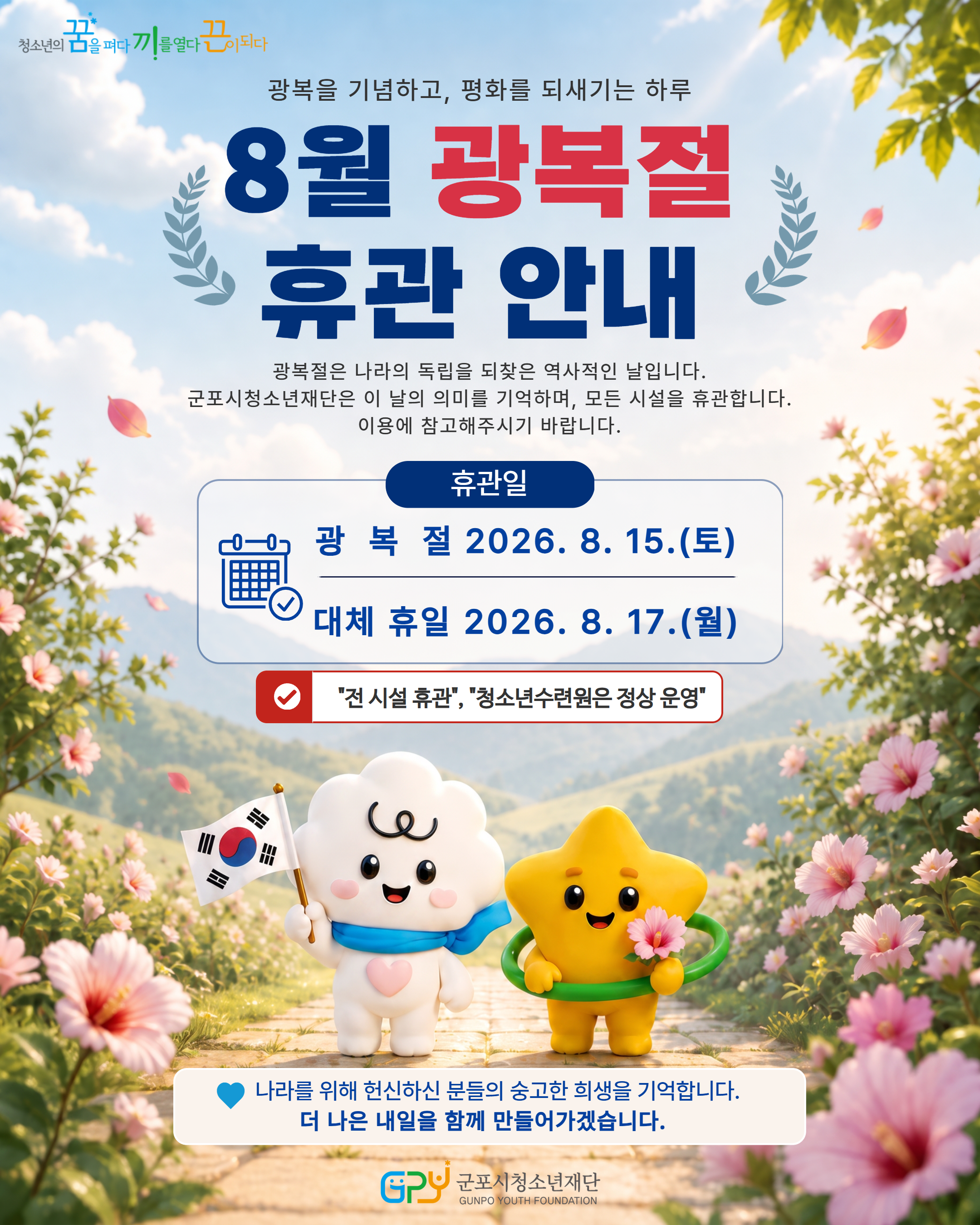 [휴관안내]2026년 군포시청소년재단 광복절 휴관안내