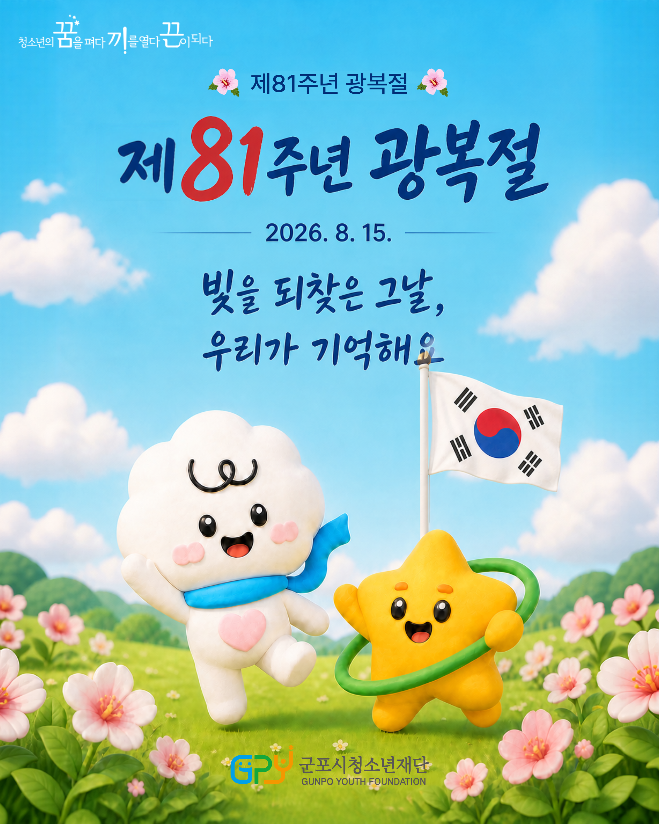제81주년 광복절, 빛을 되찾은 그날 우리가 기억해요
