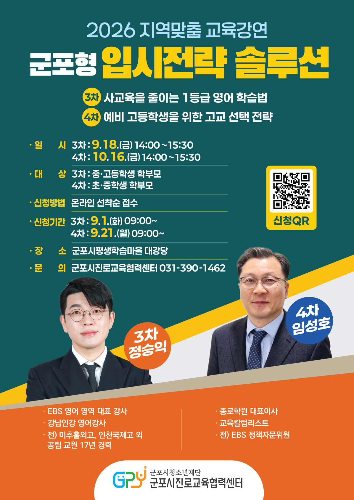 ‘2026 지역맞춤 교육강연 [군포형 입시전략 솔루션]’ 3·4차 강연 개최