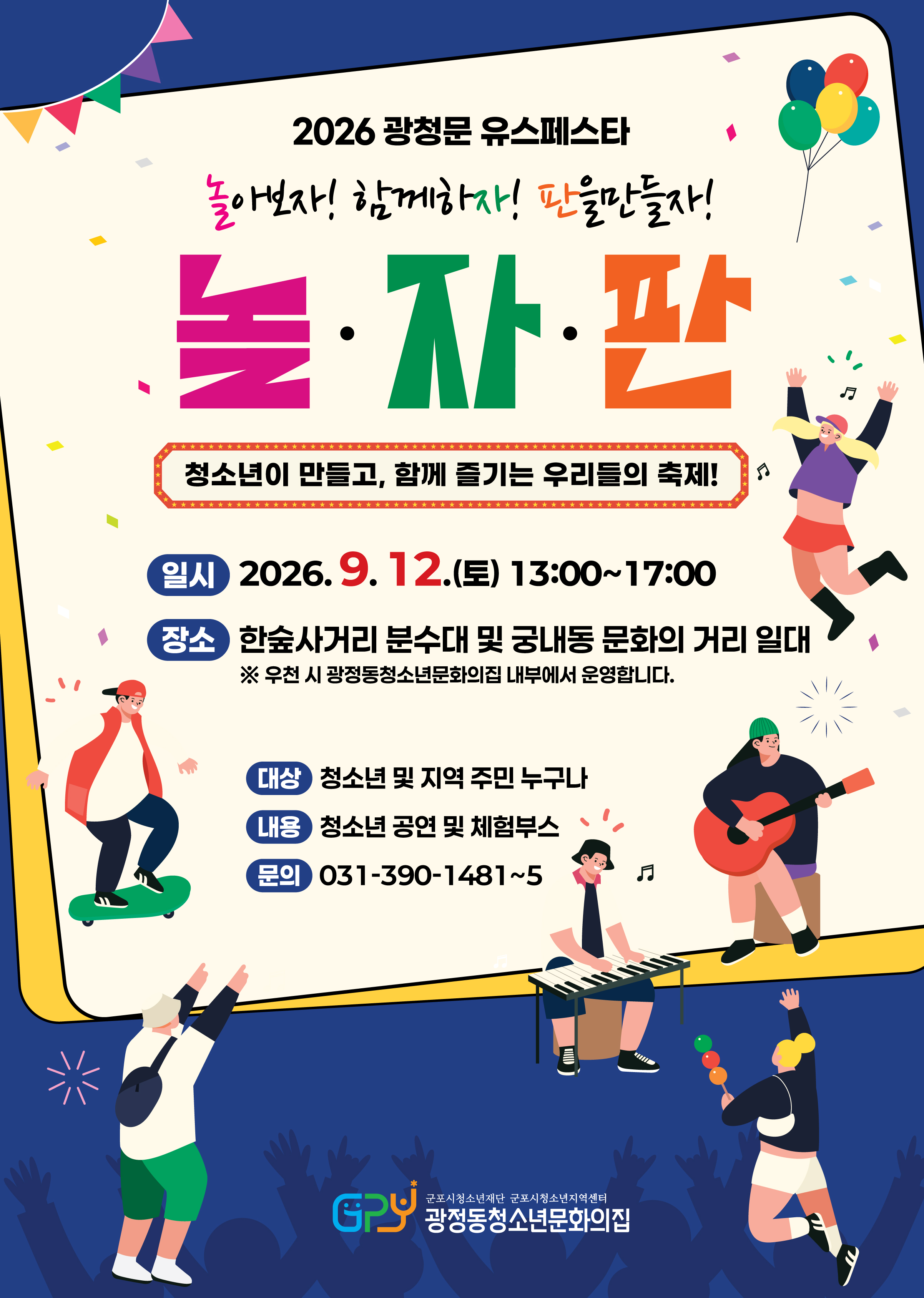 [안내] 2026 광청문 유스페스타 [놀·자·판] 운영 안내