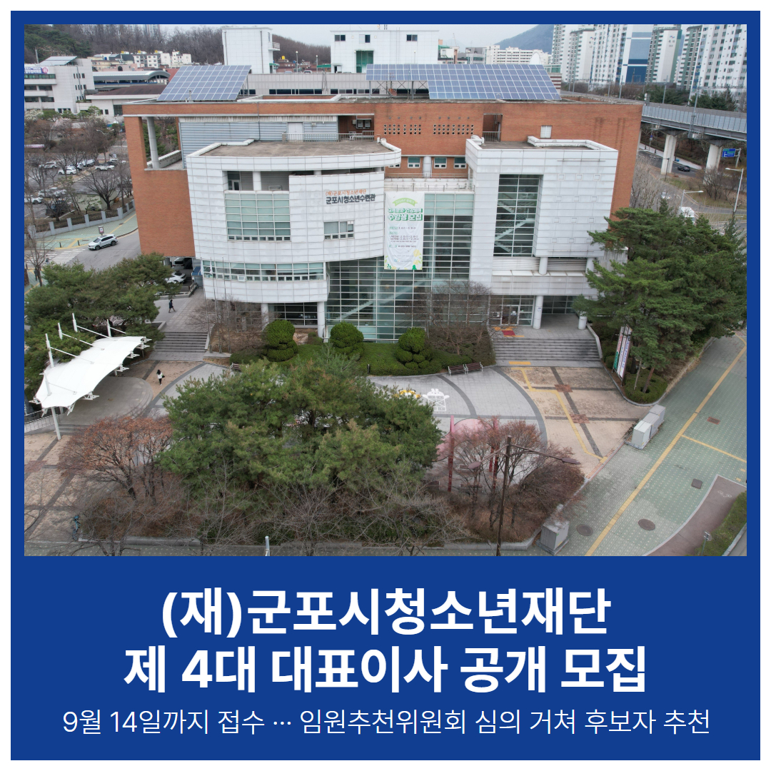 (재)군포시청소년재단 제4대 대표이사 공개모집 공고