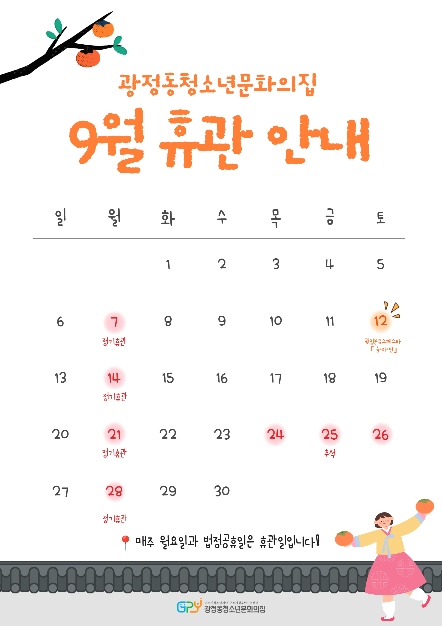 [안내] 광정동청소년문화의집 9월 휴관 안내