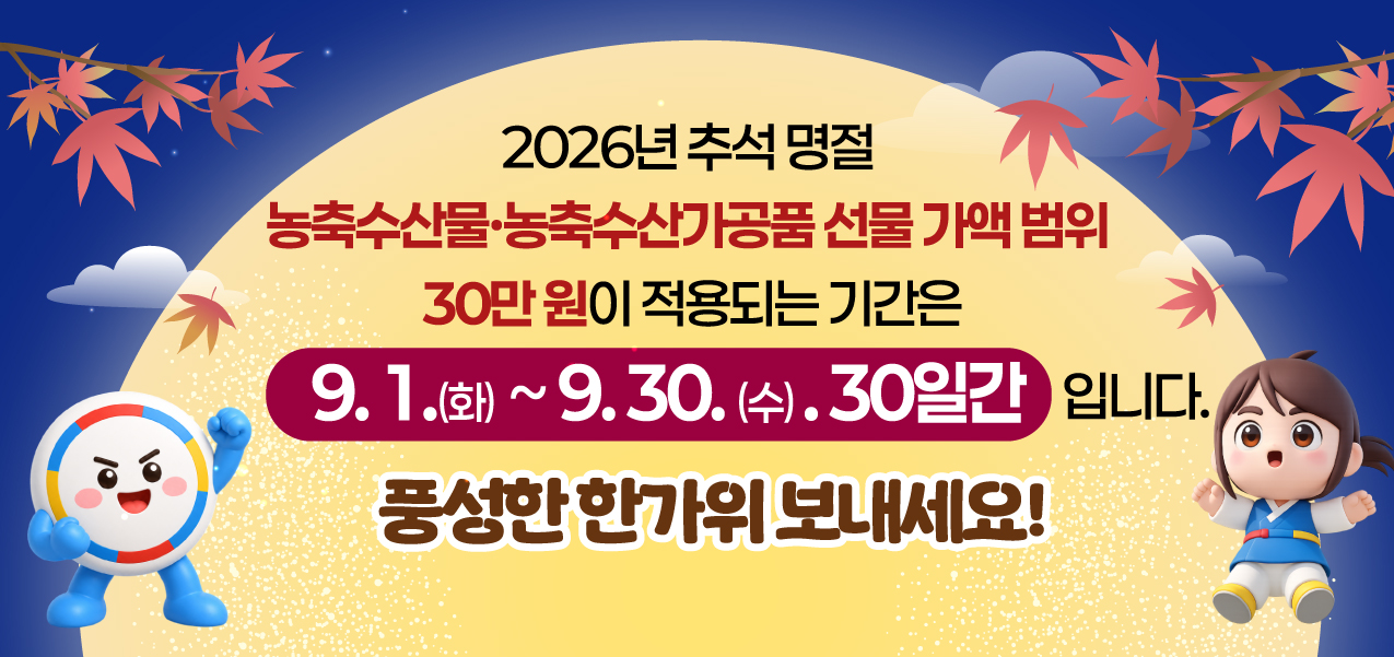 [청탁금지법 안내] 2026년 추석 명절 선물, 어디까지 가능할까요?