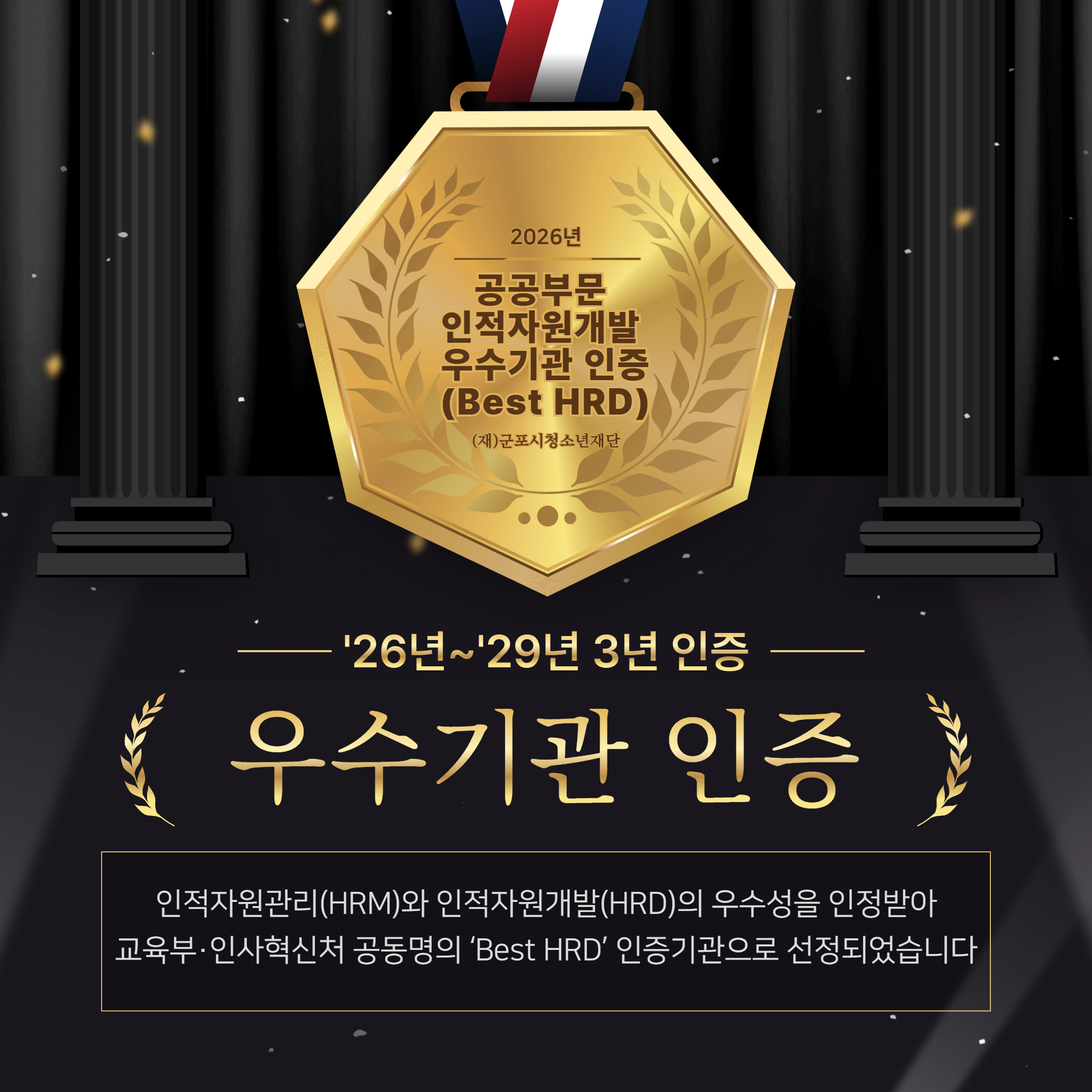 군포시청소년재단, 「2026년 공공부문 인적자원개발 우수기관(Best HRD)」 선정