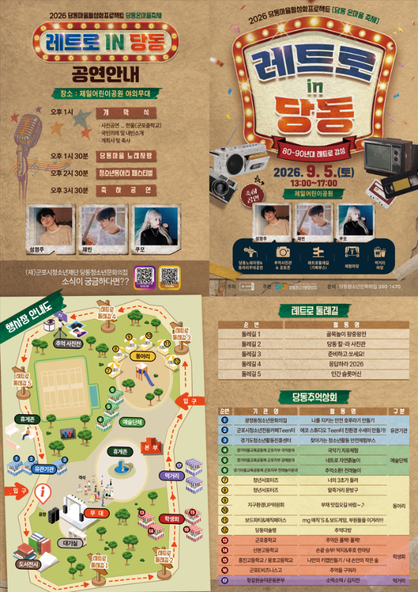 2026년 당동마을활성화프로젝트 당동 온마을 축제 레트로 in 당동 활동 안내