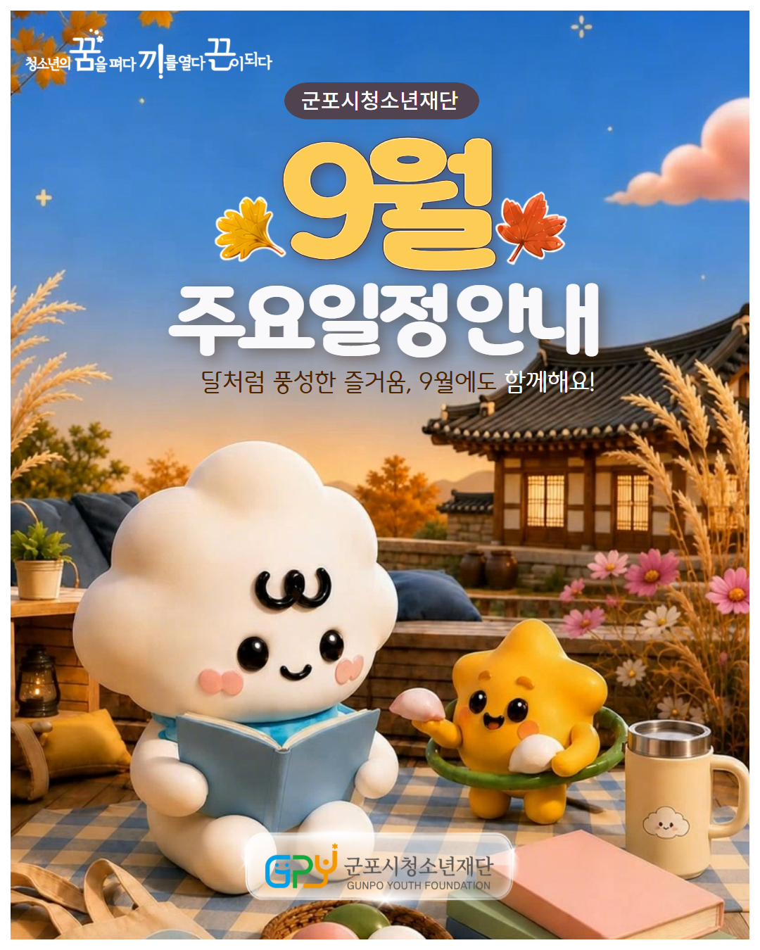 [일정안내] 2026년 9월 재단 주요 일정 안내 (2026. 9. 1.~ 9. 30.)