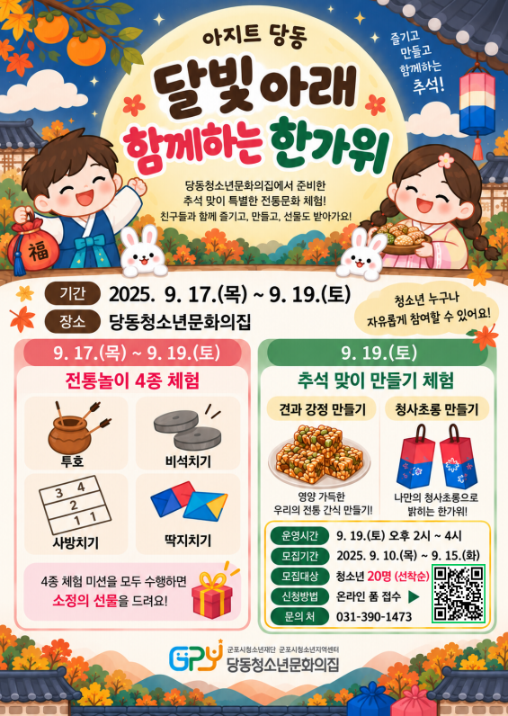 당동청소년문화의집 아지트 당동 9월 추석 맞이 