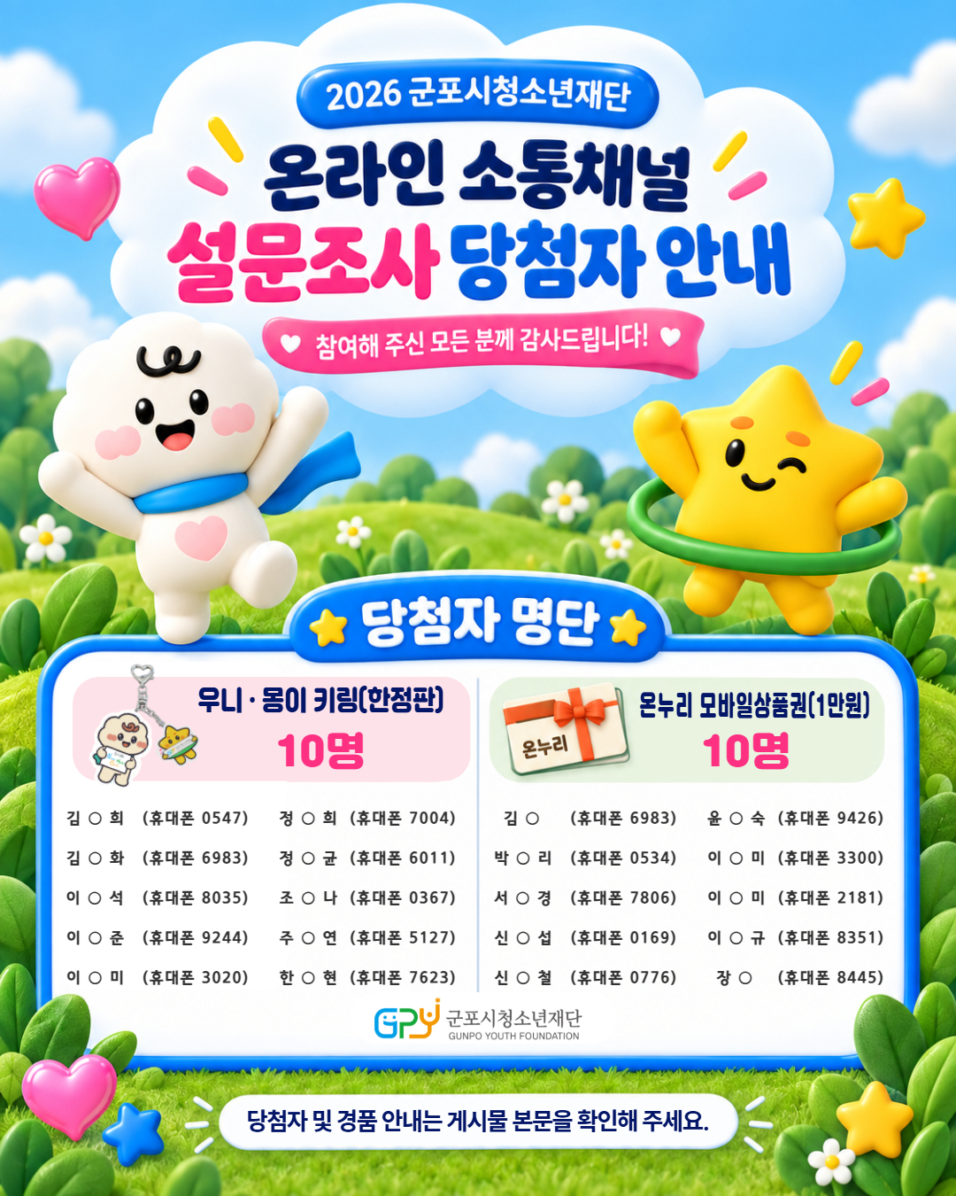 [군포시청소년재단] 2026년 온라인 소통채널 만족도 조사 당첨자 안내