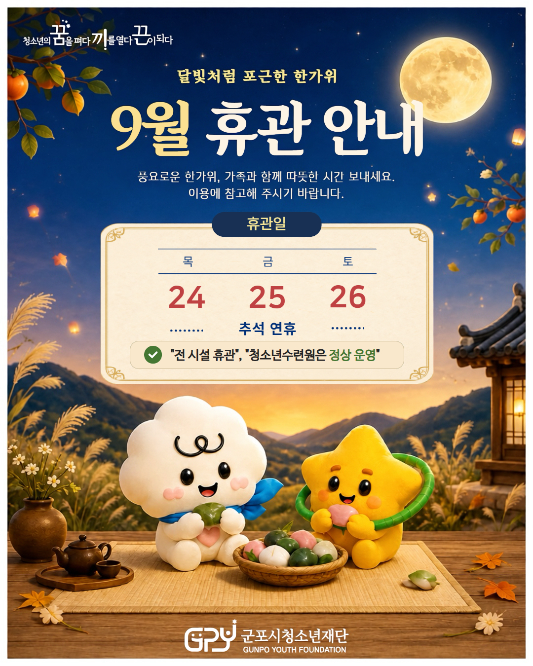 [휴관안내]2026년 군포시청소년재단 추석 연휴 휴관안내