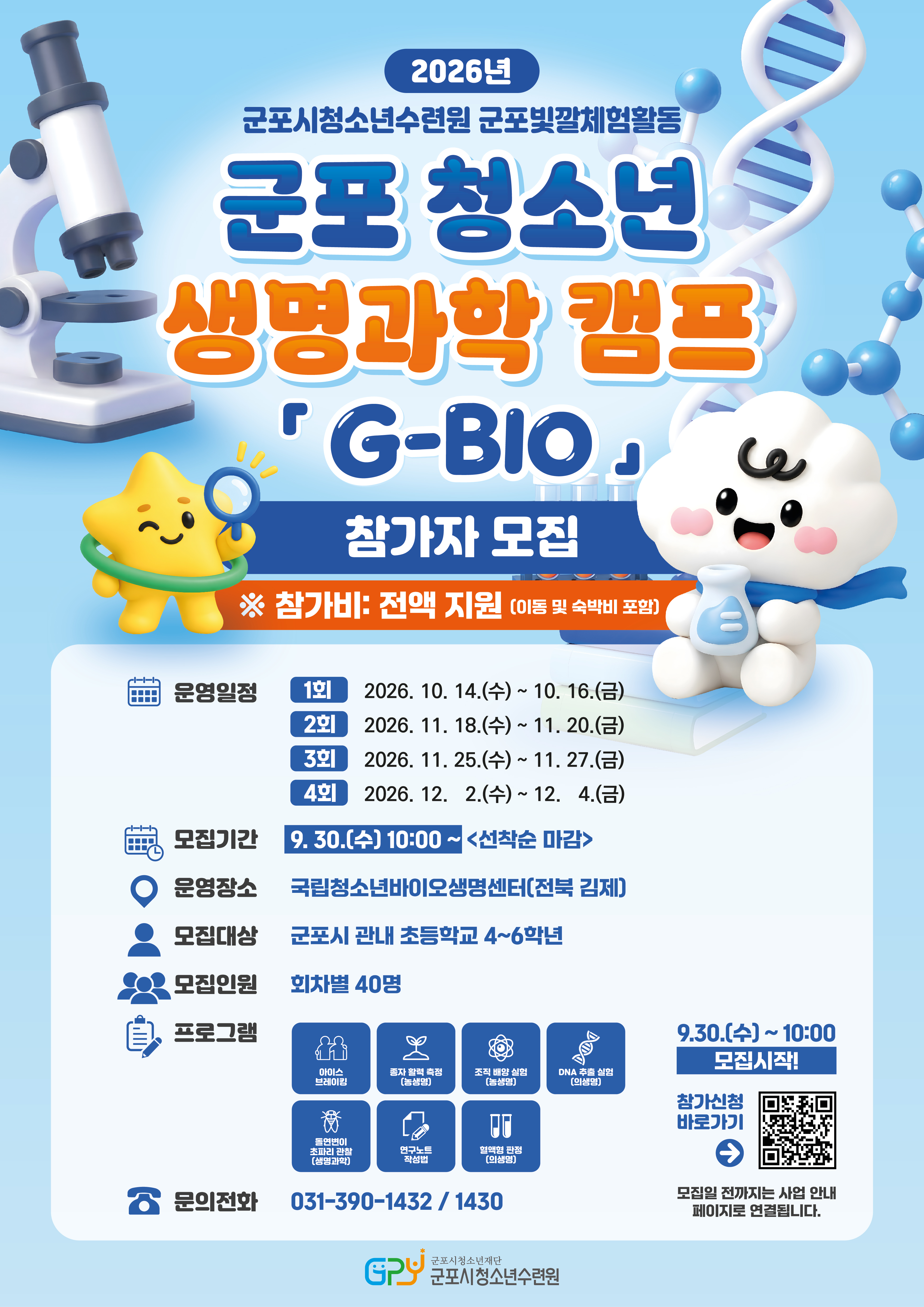 군포청소년생명과학캠프 G-BIO 참가자모집
