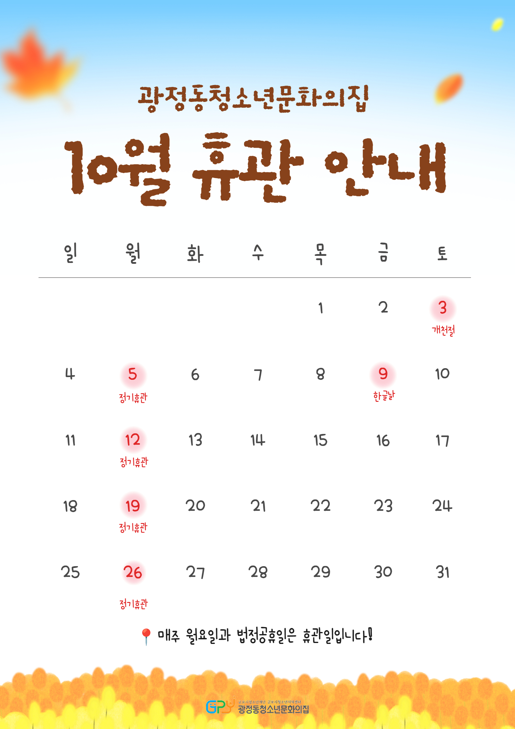[안내] 광정동청소년문화의집 9월 휴관 안내