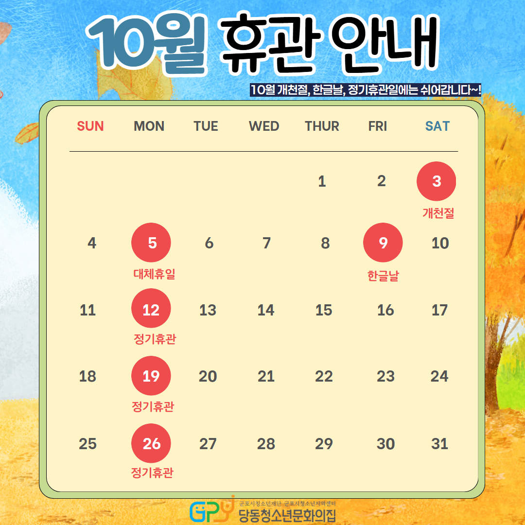 2026년 당동청소년문화의집 10월 휴관 안내