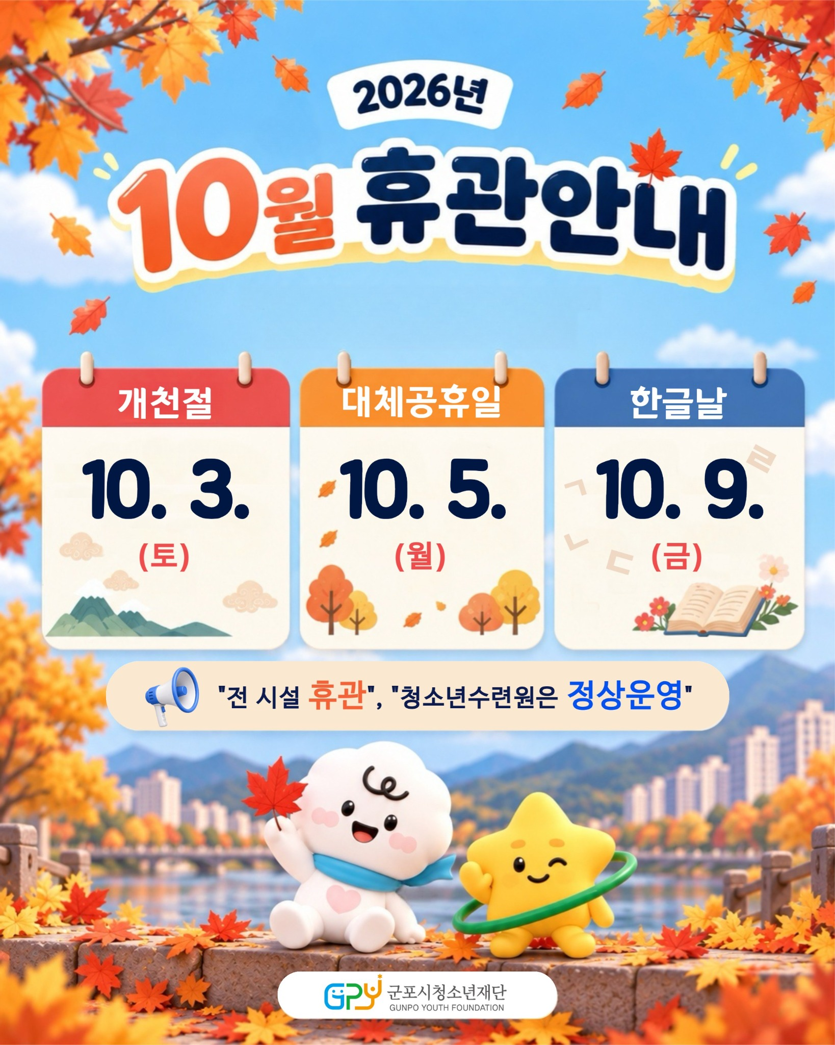10월 휴관