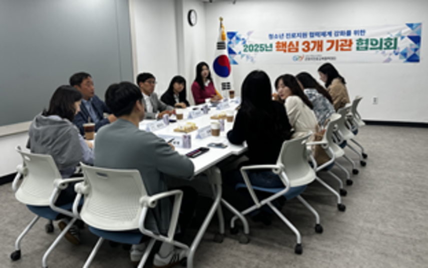 핵심 3개 기관 협의회
