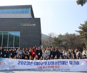 군포시청소년재단 전 직원 워크숍
