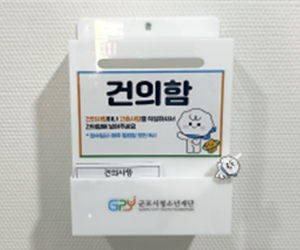 비대면 건의함 설치
