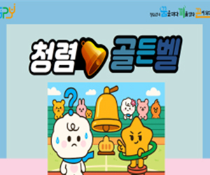 청렴 골든벨(7.1)