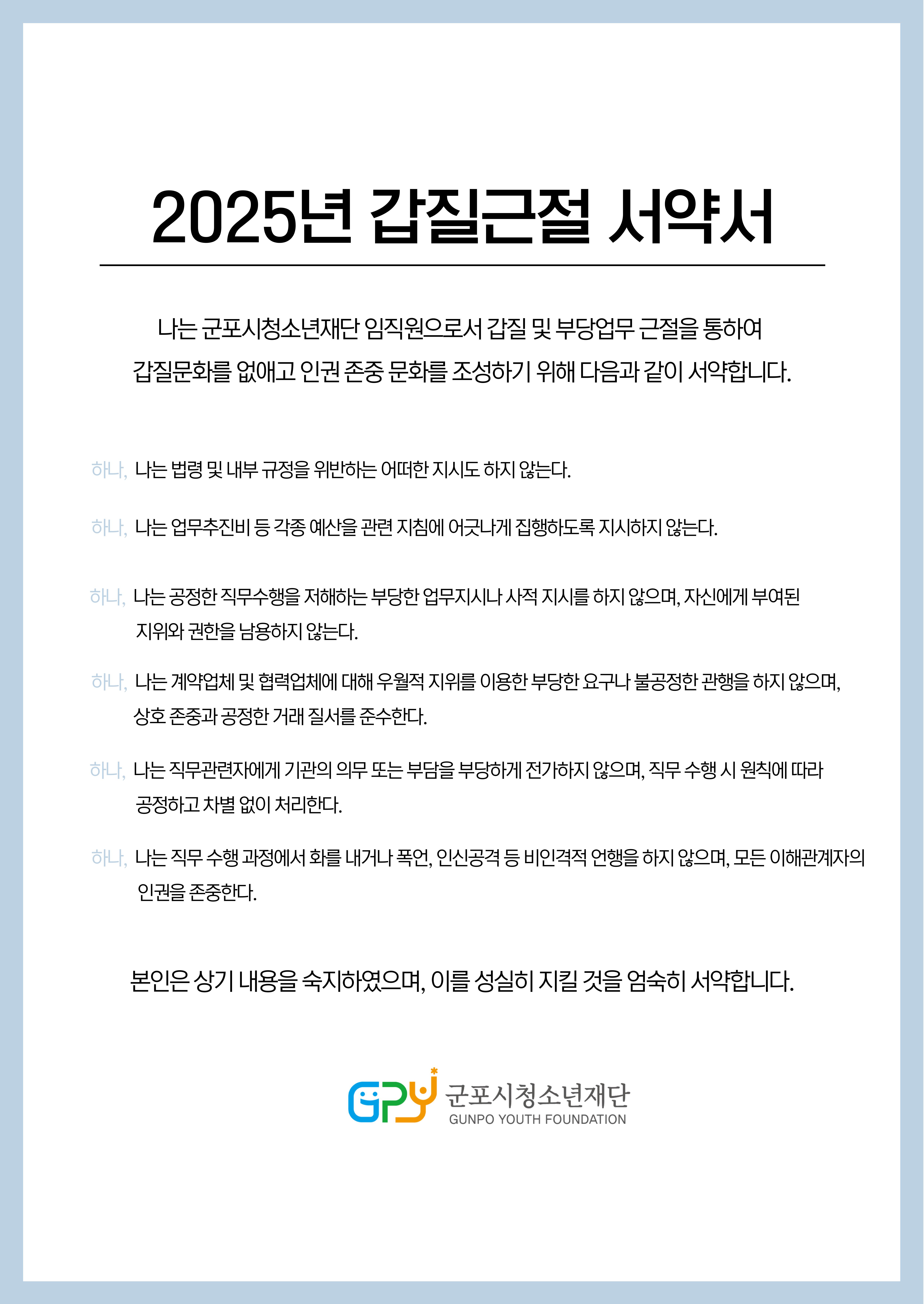2025년 갑질근절 서약서
