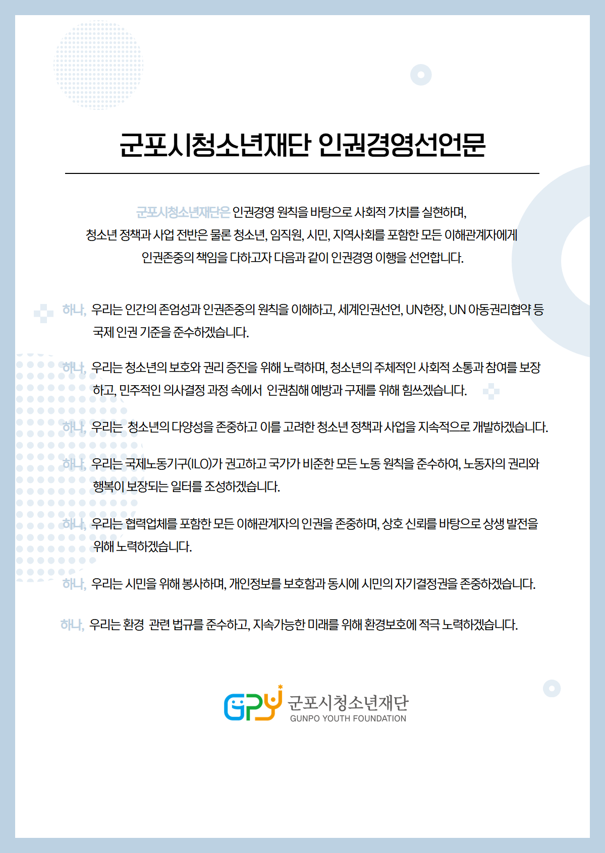 인권경영선언문
