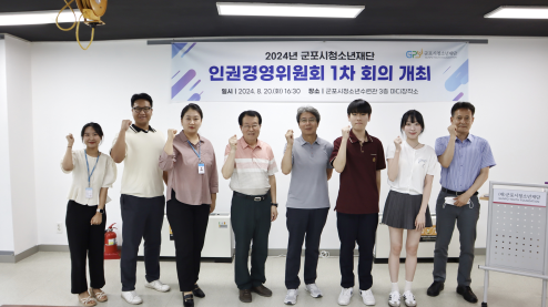 인권경영위원회 구성 및 운영(8.20)